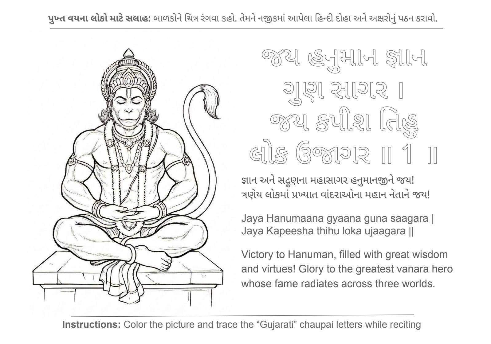 Sample page 1 from the Hanuman Chalisa Gujarati coloring and tracing book