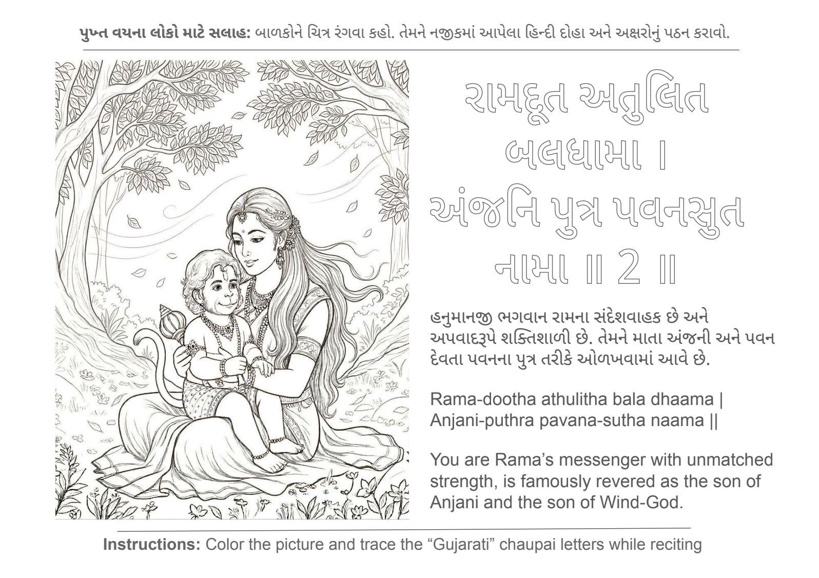 Sample page 2 from the Hanuman Chalisa Gujarati coloring and tracing book