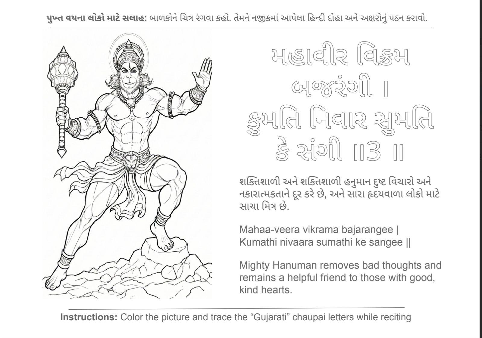Sample page 3 from the Hanuman Chalisa Gujarati coloring and tracing book