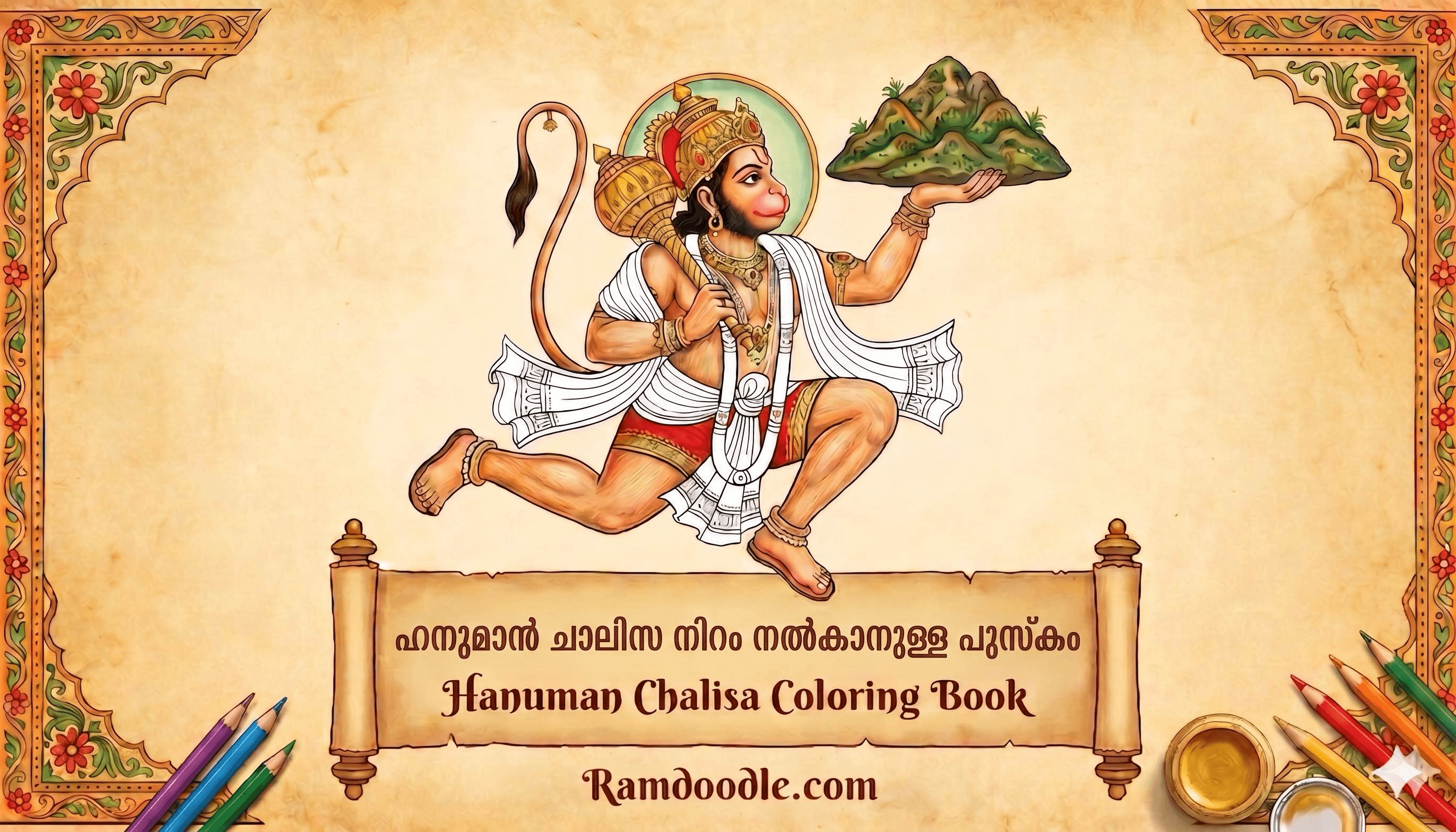 Hanuman Chalisa Coloring & Tracing Book: Malayalam cover